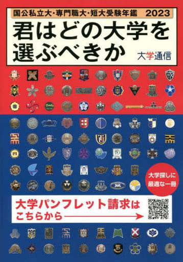 君はどの大学を選ぶべきか: 国公私立大学・専門職大学・短期大学受験年鑑 (2023)