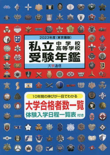 私立中学校・高等学校受験年鑑: 東京圏版 (2023年度版) [Sep 08， 2022]