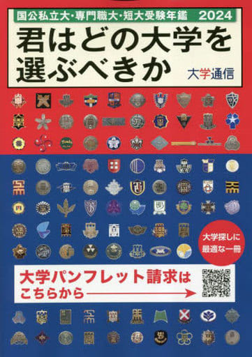 君はどの大学を選ぶべきか: 国公私立大学・専門職大学・短期大学受験年鑑 (2024) [Mar 28， 2023]