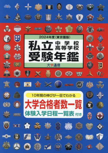 私立中学校・高等学校受験年鑑: 東京圏版 (2024年度版) [Sep 08， 2023]