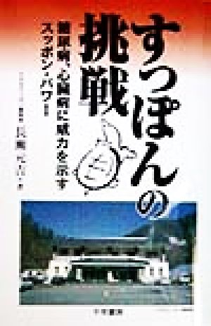すっぽんの挑戦 [Jul 01， 1998] 長瀬 元吉