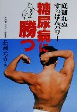 糖尿病に勝つ: 底知れぬすっぽんパワー [Jun 01, 2000] 長瀬 元吉