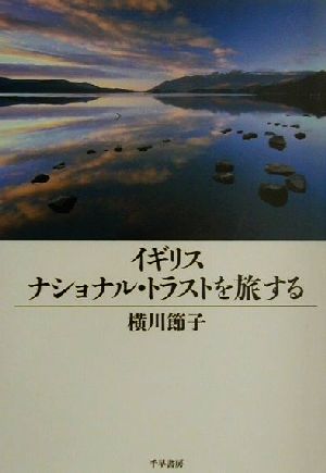 イギリス ナショナル・トラストを旅する 横川 節子