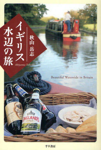 イギリス水辺の旅 秋山 岳志
