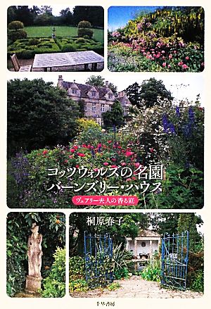 コッツウォルズの名園バーンズリー・ハウス: ヴェアリー夫人の香る庭 [Jan 01， 2011] 桐原 春子