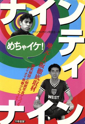 めちゃイケナインティナイン [Sep 01， 1997] ナインティナイン同窓会一同