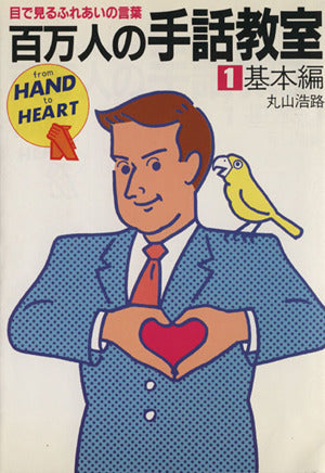 百万人の手話教室 1 基本編: 目で見るふれあいの言葉 [Jan 01， 1984] 丸山 浩路