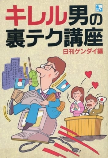 キレル男の裏テク講座 (Dynamic Business) [Jan 01， 1990] 日刊ゲンダイ