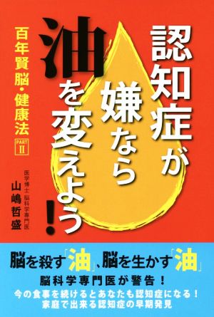 認知症が嫌なら「油」を変えよう (百年賢脳・健康法 PART 2) 山嶋 哲盛