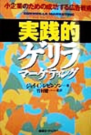 実践的ゲリラマーケティング: 小企業のための成功する広告戦術 [単行本] ジェイ・C. レビンソン Levinson，Jay Conard; 健一， 竹村