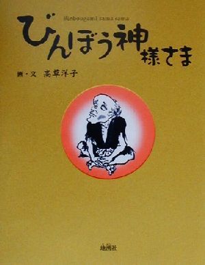びんぼう神様さま [単行本] [Aug 01， 2000] 高草 洋子