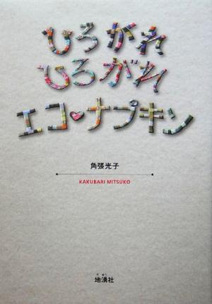 ひろがれひろがれエコ・ナプキン [単行本] [Aug 01， 2005] 角張 光子