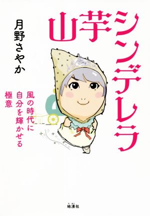 山芋シンデレラ ―風の時代に自分を輝かせる極意 [単行本] [Jul 22， 2021] 月野 さやか