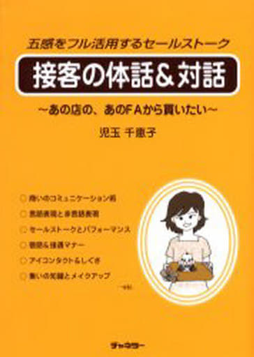 接客の体話&対話: 五感をフル活用するセールストーク あの店の、あのFAから買いたい 児玉 千恵子