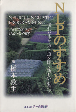 NLPのすすめ―優れた生き方へ道を開く新しい心理学 ジョセフ・オコナー; ジョン・セイモア