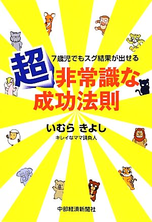 7歳児でもスグ結果が出せる 超非常識な成功法則 [単行本] [Jul 14， 2012] いむら きよし