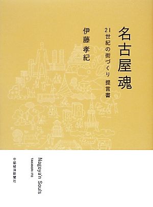名古屋魂 ２１世紀の街づくりの提言書 [単行本] [Feb 21， 2013] 伊藤 孝紀
