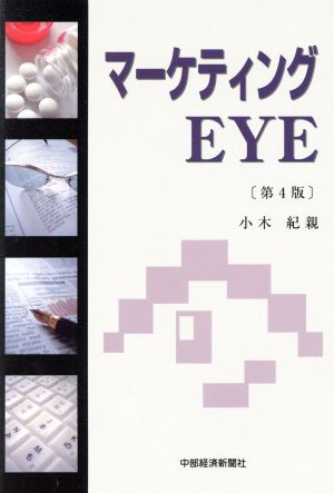 マーケティングEYE 第４版 [新書] [Apr 15， 2016] 小木 紀親