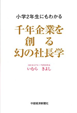 小学２年生にもわかる 千年企業を創る 幻の社長学 [単行本] [Mar 01， 2017] いむら きよし