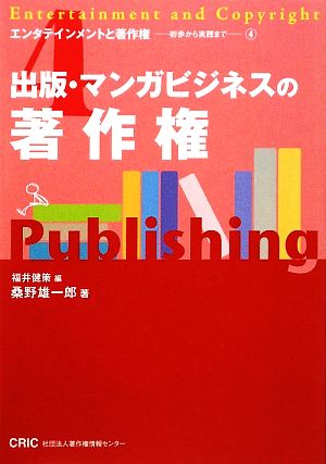 出版・マンガビジネスの著作権 (エンタテインメントと著作権―初歩から実践まで 4) (エンタテインメントと著作権初歩から実践まで 4) 桑野 雄一郎; 福井 健策