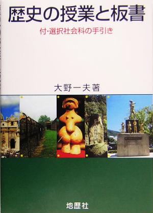 歴史の授業と板書: 付・選択社会科の手引き [May 01， 2005] 大野 一夫