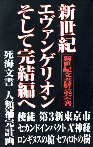 新世紀エヴァンゲリオンそして完結編へ 新世紀文書解読会