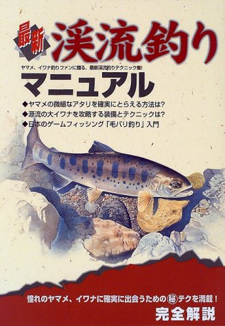 最新渓流釣りマニュアル [Feb 01， 1997] つり人社編集部
