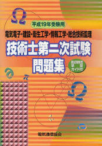 電気電子・建設・衛生工学・情報工学・総合技術管理 技術士第二次試験問題集 平成19年受験用