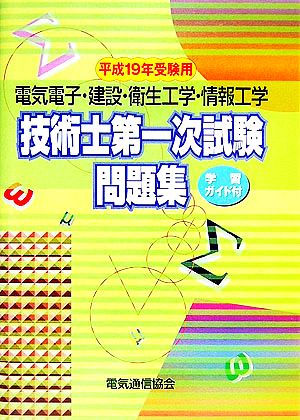 電気電子・建設・衛生工学・情報工学技術士第一次試験問題集 平
