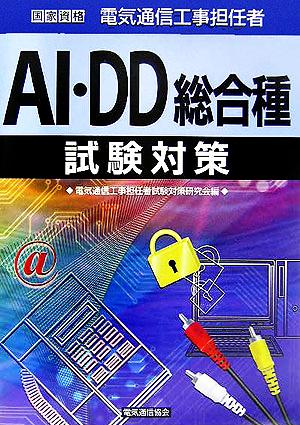 電気通信工事担任者AI・DD総合種試験対策: 国家資格 [Nov 01， 2005] 電気通信工事担任者試験対策研究会