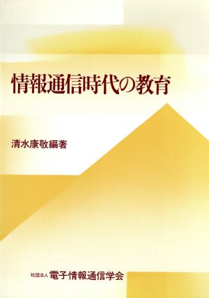 情報通信時代の教育 清水 康敬
