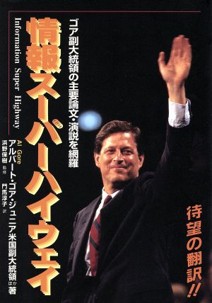 情報スーパーハイウェイ [Oct 01， 1994] アルバート・ジュニア ゴア Gore，Al; 淳子， 門馬