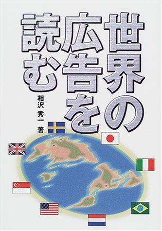 世界の広告を読む 相沢 秀一