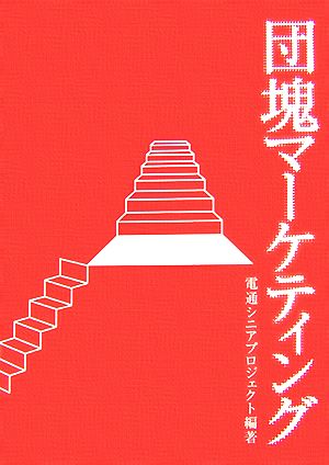 団塊マーケティング (電通選書) [Jul 30， 2007] 電通シニアプロジェクト
