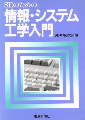 SEのための情報・システム工学入門 [Sep 01， 1993] SE教育研究会