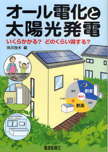 オール電化と太陽光発電 [単行本] 田尻 陸夫