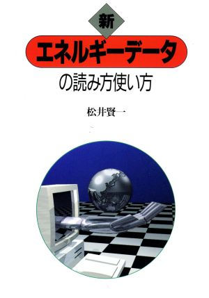 新エネルギーデータの読み方使い方 [単行本]