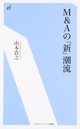 M&Aの「新」潮流 (エネルギーフォーラム新書 36) [Jan 01， 2016] 山本 貴之