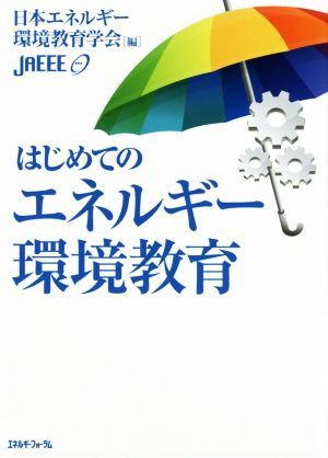 はじめてのエネルギー環境教育 日本エネルギー環境教育学会