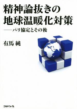 精神論抜きの地球温暖化対策――パリ協定とその後 有馬純