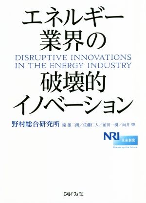 エネルギー業界の破壊的イノベーション [Jun 09， 2018] 野村総合研究所 滝 雄二朗 佐藤仁人 前田一樹; 向井 肇