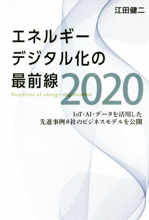 IoT・AI・データを活用した先進事例8社のビジネスモデルを公開 エネルギーデジタル化の最前線2020 [Sep 26， 2019] 江田健二