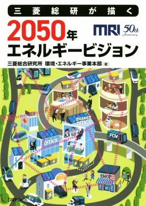 三菱総研が描く 2050 年エネルギービジョン [Jul 15， 2020] 三菱総合研究所 環境・エネルギー事業本部