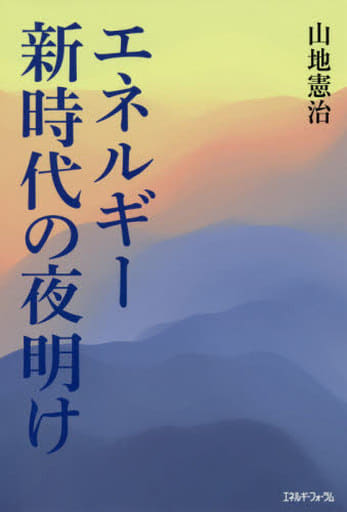 エネルギー新時代の夜明け 山地 憲治