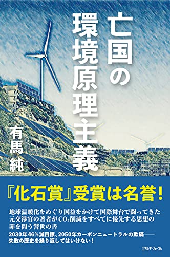 亡国の環境原理主義 有馬純