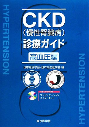 CKD(慢性腎臓病)診療ガイド 高血圧編 [Jul 01， 2008] 日本腎臓学会; 日本高血圧学会