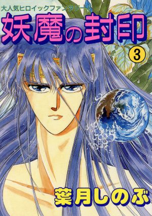 妖魔の封印 3 葉月 しのぶ