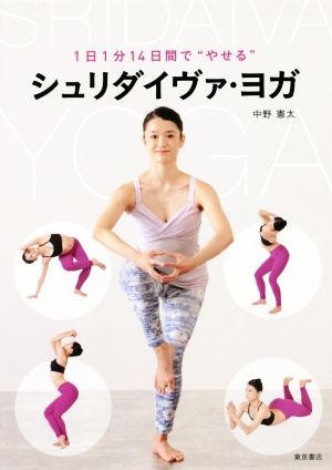 1日1分14日間で“やせる”シュリダイヴァ・ヨガ [Sep 01， 2016] 中野憲太