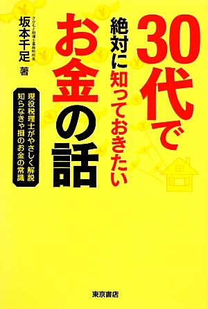 30代で絶対に知っておきたいお金の話: 現役税理士がやさしく解説知らなきゃ損のお金の常識 [Dec 01， 2012] 坂本 千足