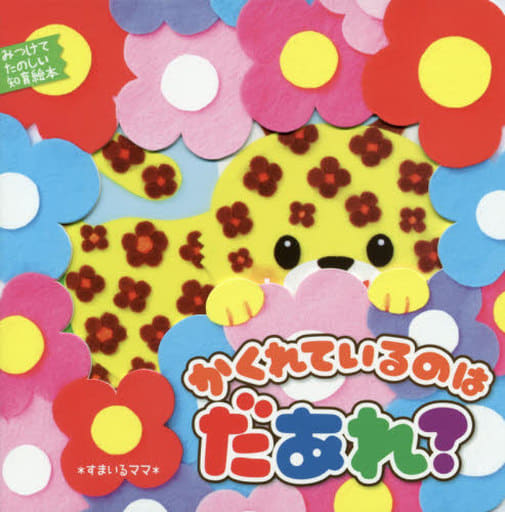 かくれているのはだあれ (みつけてたのしい知育絵本) [Dec 12， 2018] *すまいるママ*